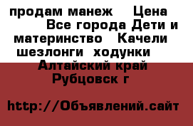 продам манеж  › Цена ­ 3 990 - Все города Дети и материнство » Качели, шезлонги, ходунки   . Алтайский край,Рубцовск г.